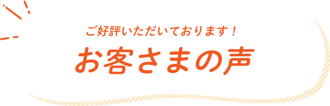 お客様の声